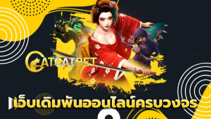 เว็บเดิมพันออนไลน์ครบวงจร
