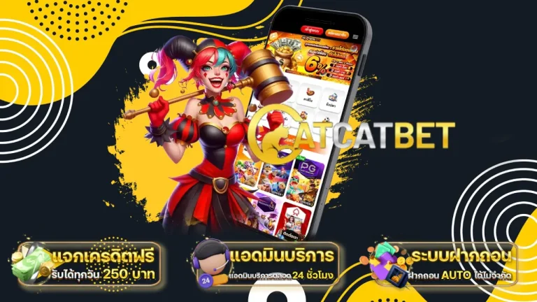 โปรโมชั่น catcatbet