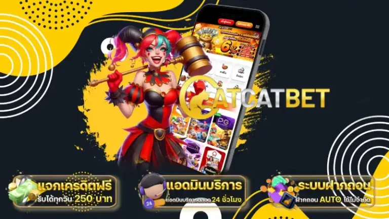 โปรโมชั่น catcatbet